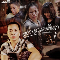 อย่าเอามาคืนกู