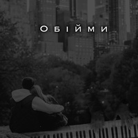 Обійми