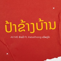 ປ້າຂ້າງບ້ານ V1