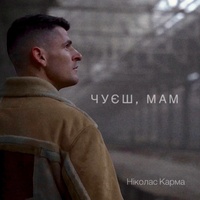 Чуєш, мам