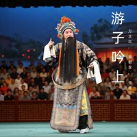 顽劣无常