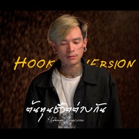 ต้นทุนชีวิตต่างกัน - Hook