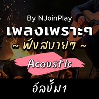 แค่ตัวเองมีความสุข - Acoustic