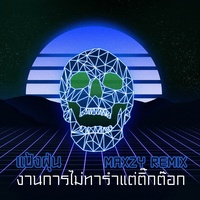 งานการไม่ทํารําแต่ติ๊กต๊อก