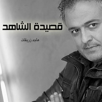 قصيدة الشاهد