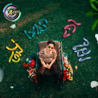 ចង់មានគូដែរ - គិតយូរ