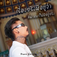 เรื่องจริงมีอยู่ว่า ที่ผ่านมาไม่มีอยู่จริง - Piano Version