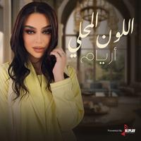 اللون المحلي