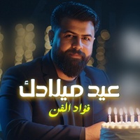 3eed Meladk - عيد ميلادك