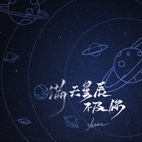 满天星辰不及你 - 片段