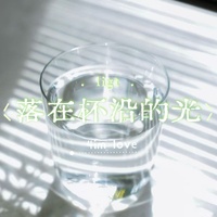 落在杯沿的光