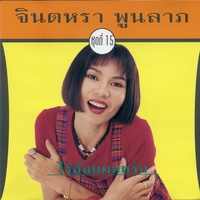 ไร่อ้อยคอยรัก