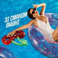 Зі смаком вишні