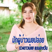 มักผู้บ่าวเมยปล่อย(ถ่อน3)