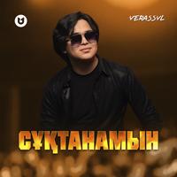 Сұқтанамын