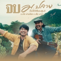 จบ ม.ปลาย (ไม่ได้เรียนสูง) เต็ม นาวา cut