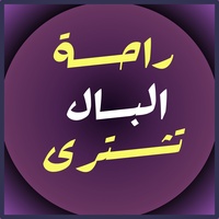 راحة البال تشترى