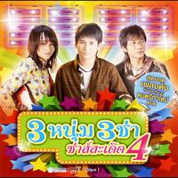 สู้เด้อพี่น้อง