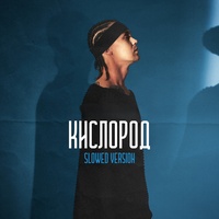 Кислород - Slowed Version
