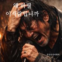 왜 하필 이 사람입니까