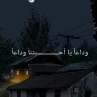 وداعا يا احبتنا وداعا