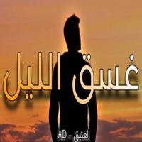 العتيق - غسق الليل
