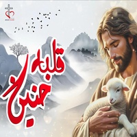 قلبه حنين