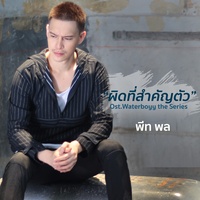 ผิดที่สําคัญตัว (เพลงประกอบซีรีส์ Waterboyy the Series)