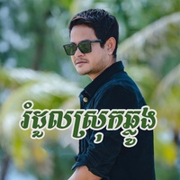 រំ​ដួល​ស្រុក​ឆ្លូង