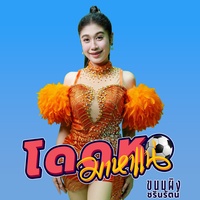 โดดหอมาหาแน่
