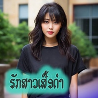 ຮັກສາວເສື້ອດໍາ