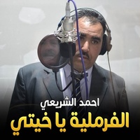 الفرملية يا خيتي