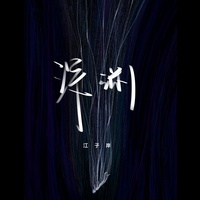 深渊 - 伴奏