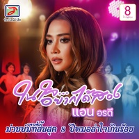 ในใจอยากได้สอง - ม่วนบ่มีที่สิ้นสุด 8 ปีหมอลําใจเกินร้อย