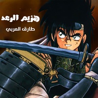 هزيم الرعد