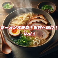 ラーメン大好き!世界へ届け!Vol.1