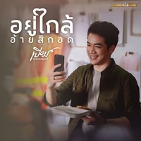 อยู่ใกล้อ้ายสิกอด