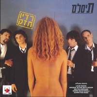 תנו לי רוקנ'רול