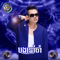 បងនៅចាំ - Remix