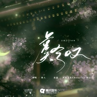 虞兮叹(降调版) - 片段版