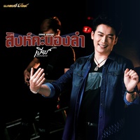 สิงห์คะนองลํา (Cover Version)