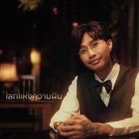 โลกแห่งความฝัน