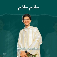 سلام سلام