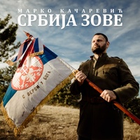 Srbija Zove