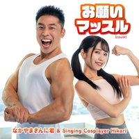 お願いマッスル(カバー)