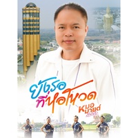 ยังรอที่หอโหวด