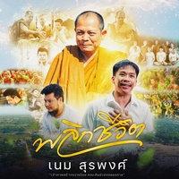 พลิกชีวิต