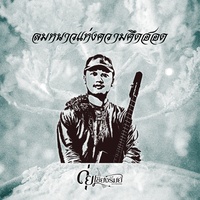 ลมหนาวแห่งความคึดฮอด