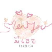 Me You มีเธอ