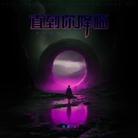 直到你降临 - 我从未如此相信伴奏